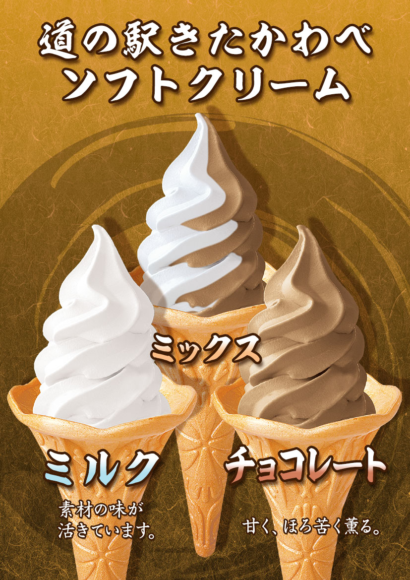 ソフトクリーム（みるく・ちょこ・みっくす）