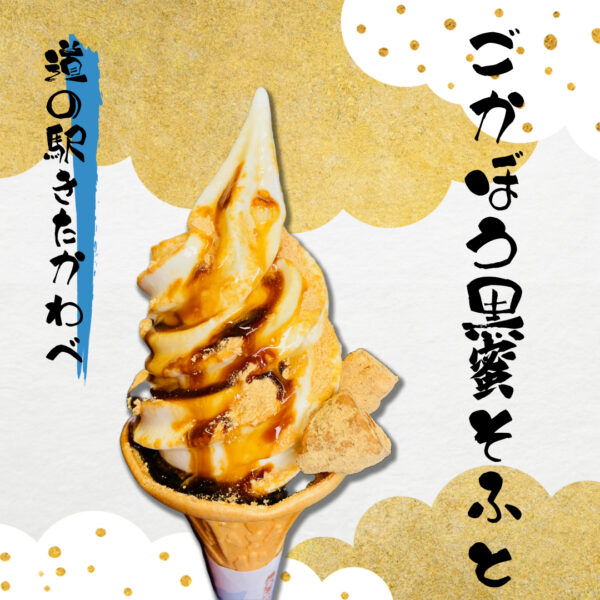 ごかぼう黒蜜ソフト