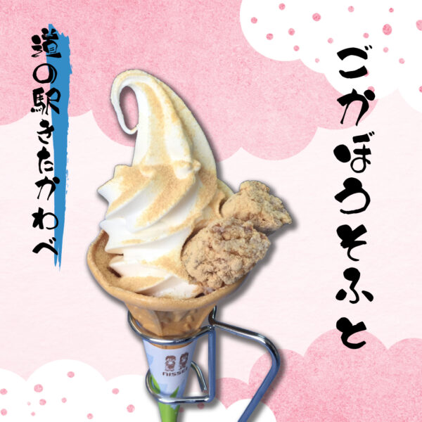ごかぼうソフト