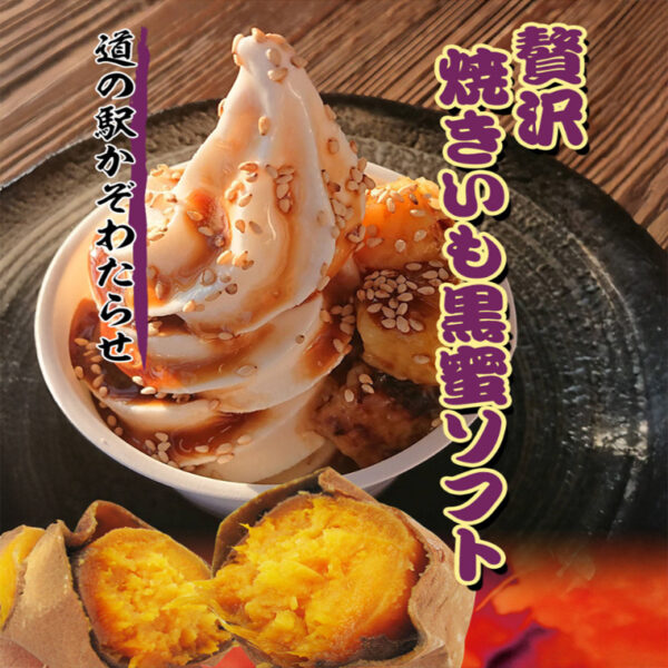 焼き芋黒蜜ソフト