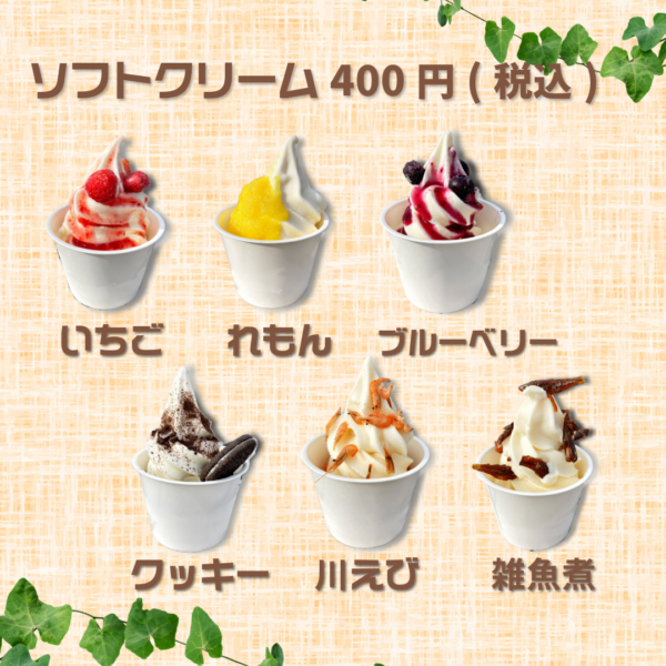 ソフトクリーム