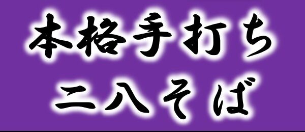 本格手打ちそば